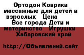 Ортодон Коврики массажные для детей и взрослых › Цена ­ 800 - Все города Дети и материнство » Игрушки   . Хабаровский край